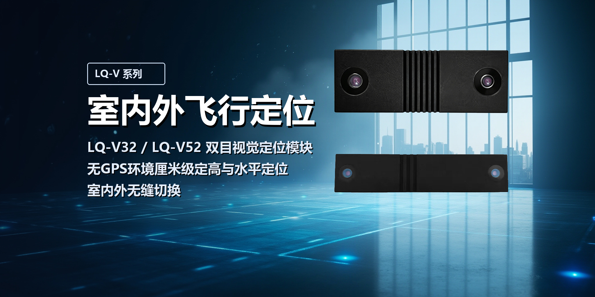 LQ-V32/V52 室内外飞行视觉定位