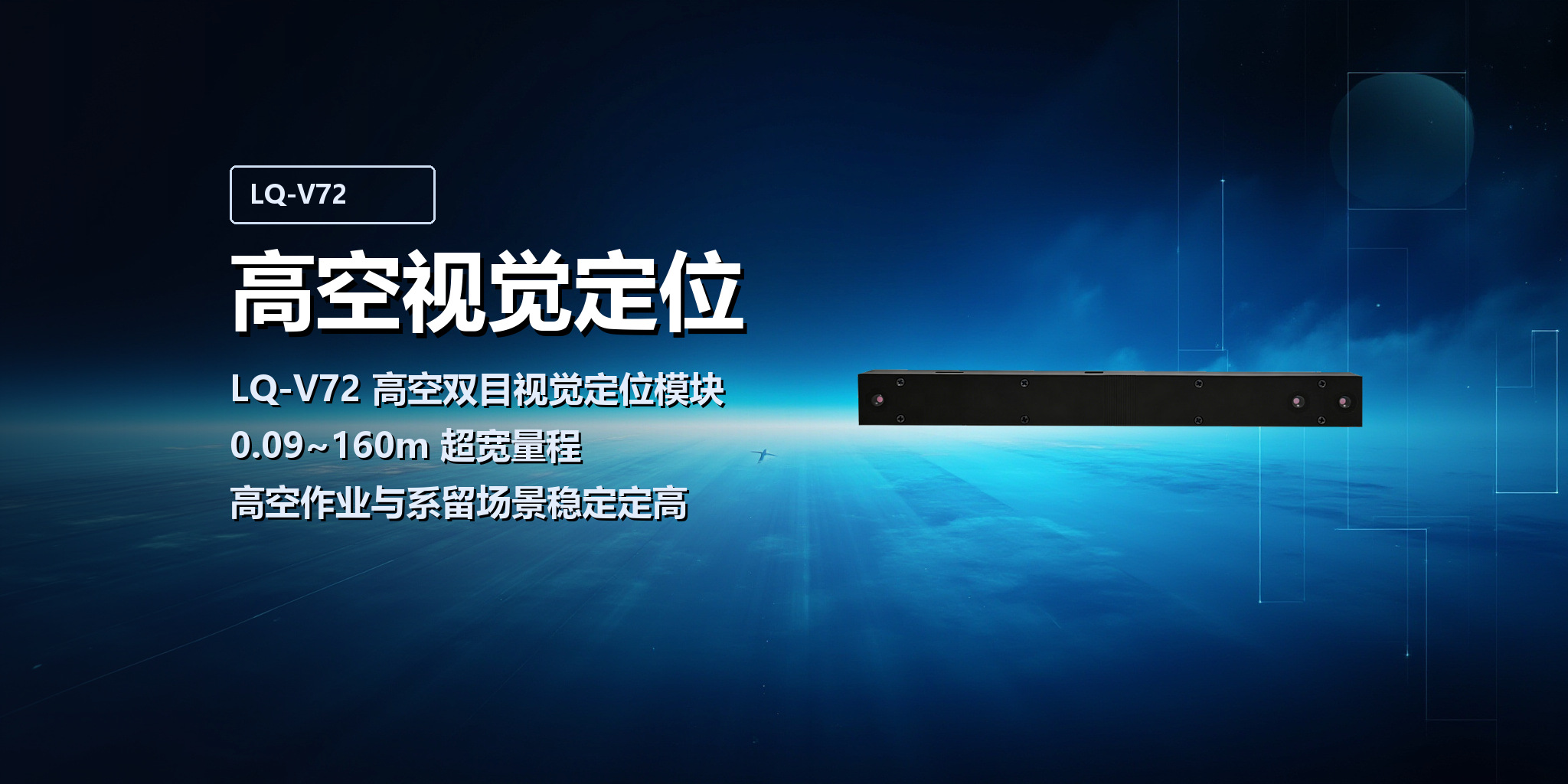 LQ-V72 高空视觉定位